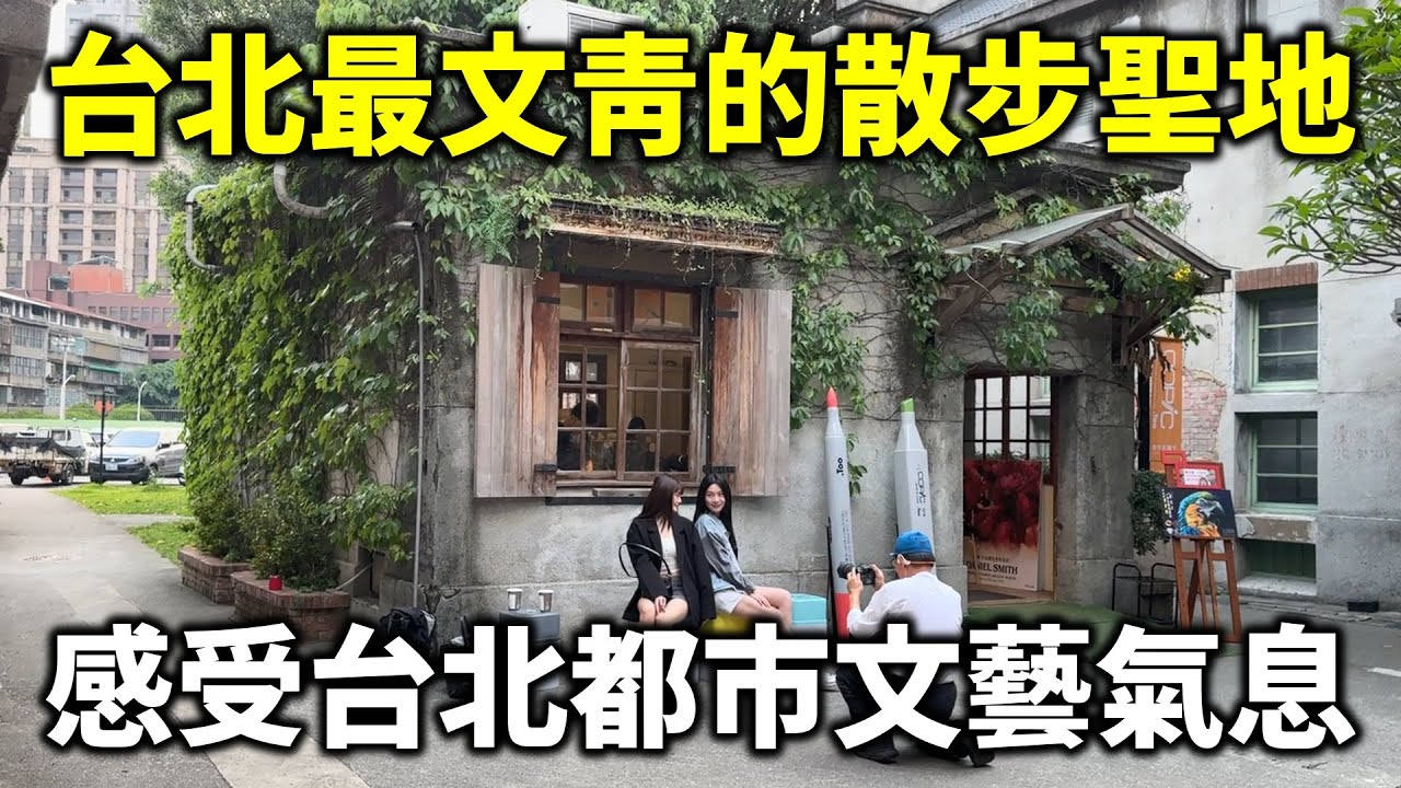 台北最文青的散步聖地！感受台北都市文藝氣息 - 華山文創園區