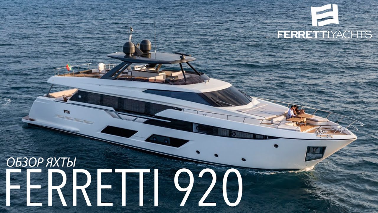 Обзор яхты Ferretti 920 на Ferretti Group Private Preview в Монако