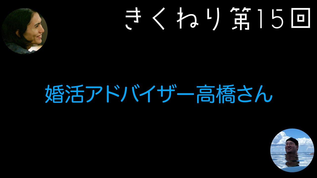 菊練り＃15「婚活アドバイザー高橋さん」