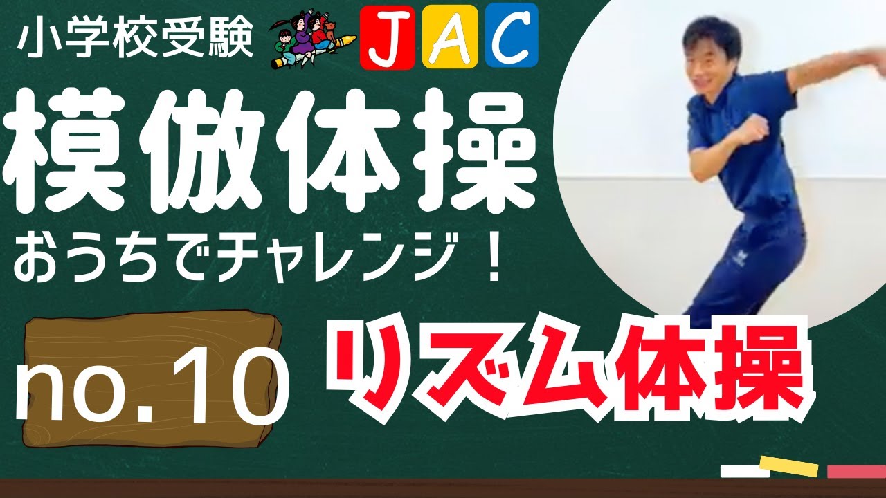 リズム体操～音楽に合わせてマネをする～【年長・年中対象】模倣体操「おうちでチャレンジ！」#010
