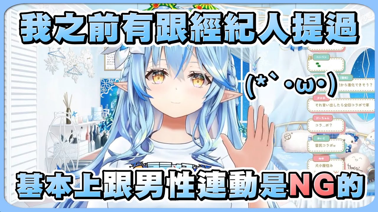 菈米看到觀眾留言 聊到自己曾經和經紀人表示過「和男性連動是NG的」那件事【Hololive精華/雪花菈米】20241214