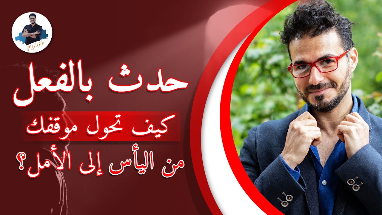 كيف تحول موقفك من اليأس الي الامل / اصنع نجاحك وحقق اهدافك ( طريقتي الشخصية)