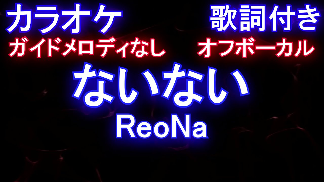 【カラオケオフボーカル】ないない / ReoNa【ガイドメロディなし歌詞付きフル full】Shadows House ED Full - NaiNai