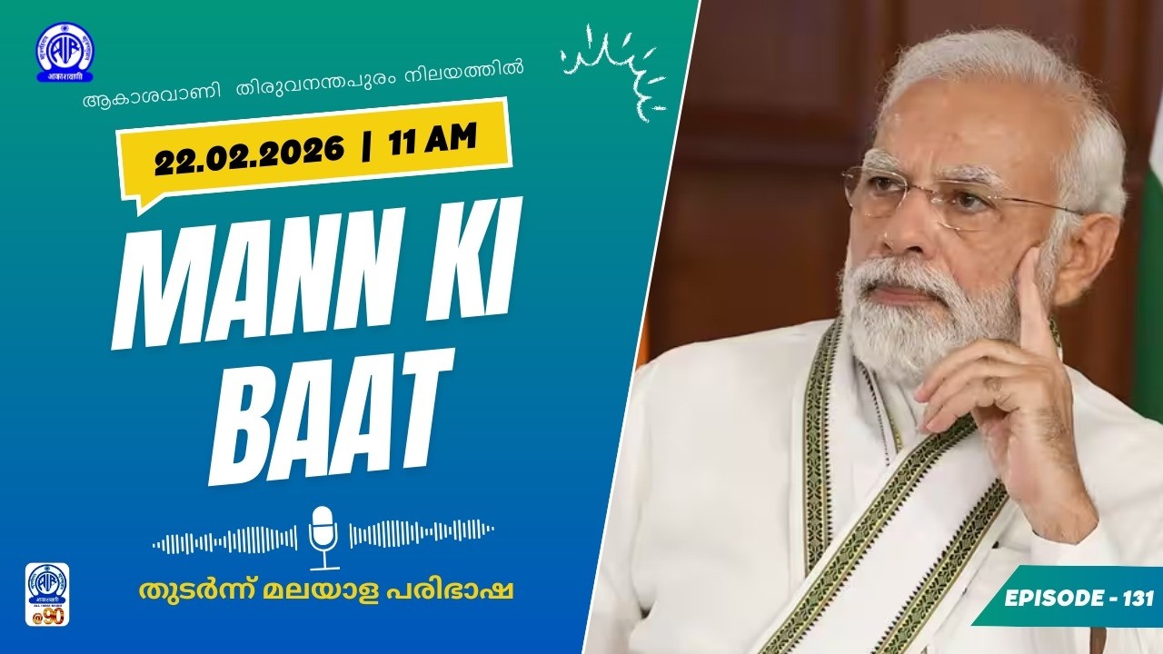 | MANN KI BAAT | EPISODE 131 | PRIME MINISTER'S ADDRESS | 22.02.2026 | LIVE STREAMING |