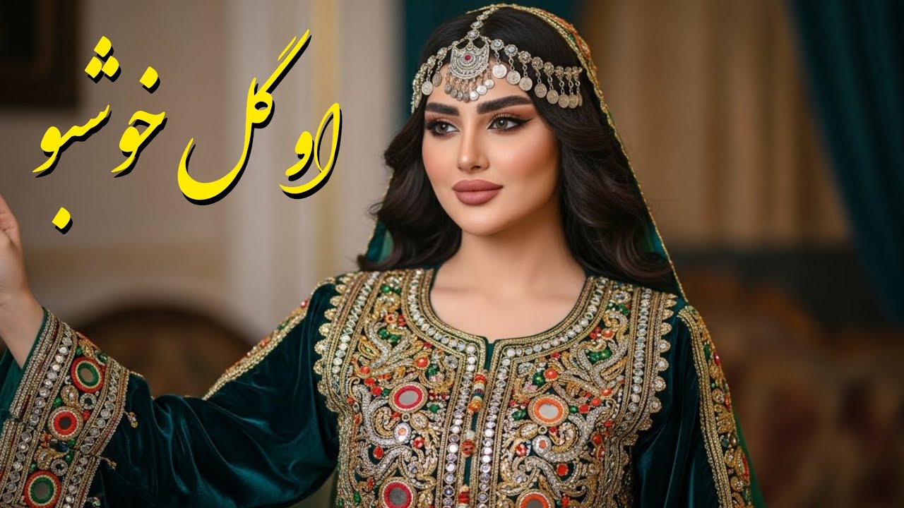 او گل خوشبو _ Gul Khoshbo