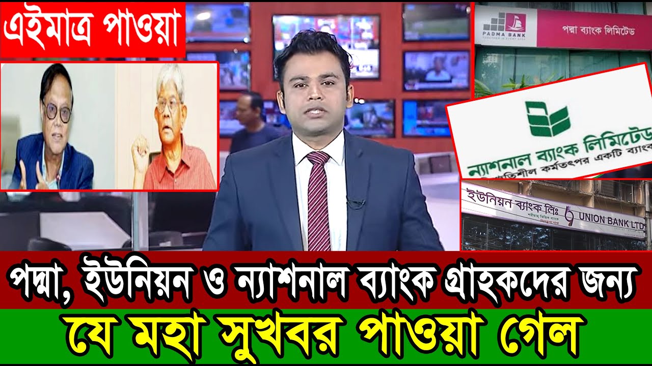 দারুন সুখবর! এবার পদ্মা, ইউনিয়ন ও ন্যাশনাল ব্যাংক গ্রাহকদের জন্য যে সুখবর জানা গেল । Bank News BD24