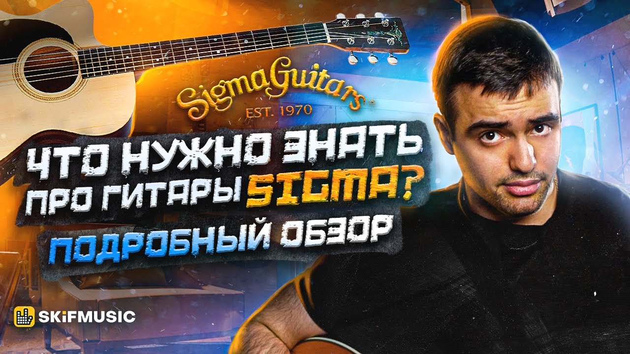 Что нужно знать про гитары Sigma? | Подробный обзор | SKIFMUSIC.RU