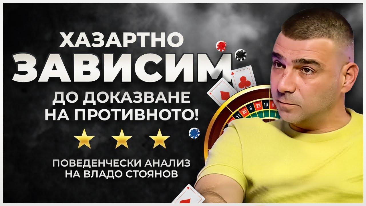 🏆МЕЖДУ СЛАВАТА И 💵ХАЗАРТНАТА ЗАВИСИМОСТ