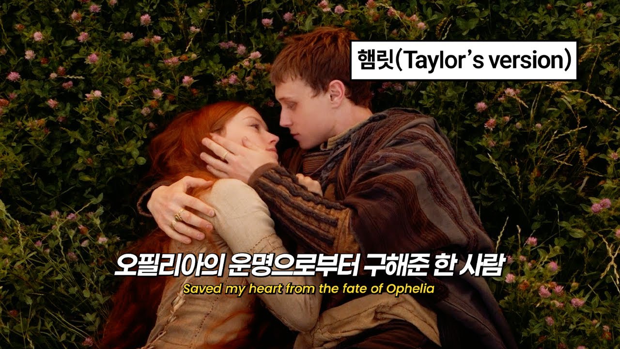 💚 비극을 희극으로 바꾸자 : Taylor Swift - The Fate of Ophelia [가사/해석/번역/lyrics]
