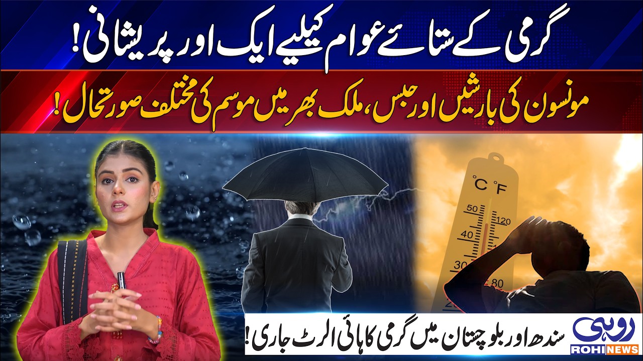 Pakistan Weather Alert! Monsoon Rains, Humidity | Heatwave Warning for Sindh and Balochistan | Rohi
