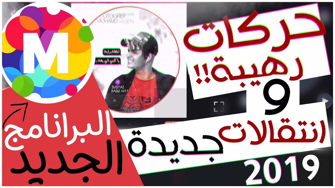 حركـات رهيبة وأنتقالات جديدة ببـرنامج MoShow || أفضل برنامج لتصميم الفديو بأتقالات جاهزه 2019🔥مهم☑️