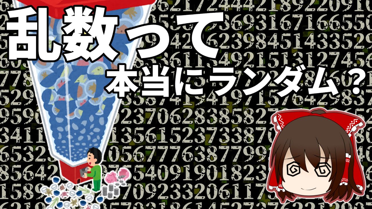 【ゆっくり解説】ゲームのランダムは本当にランダム？乱数と擬似乱数について【科学】