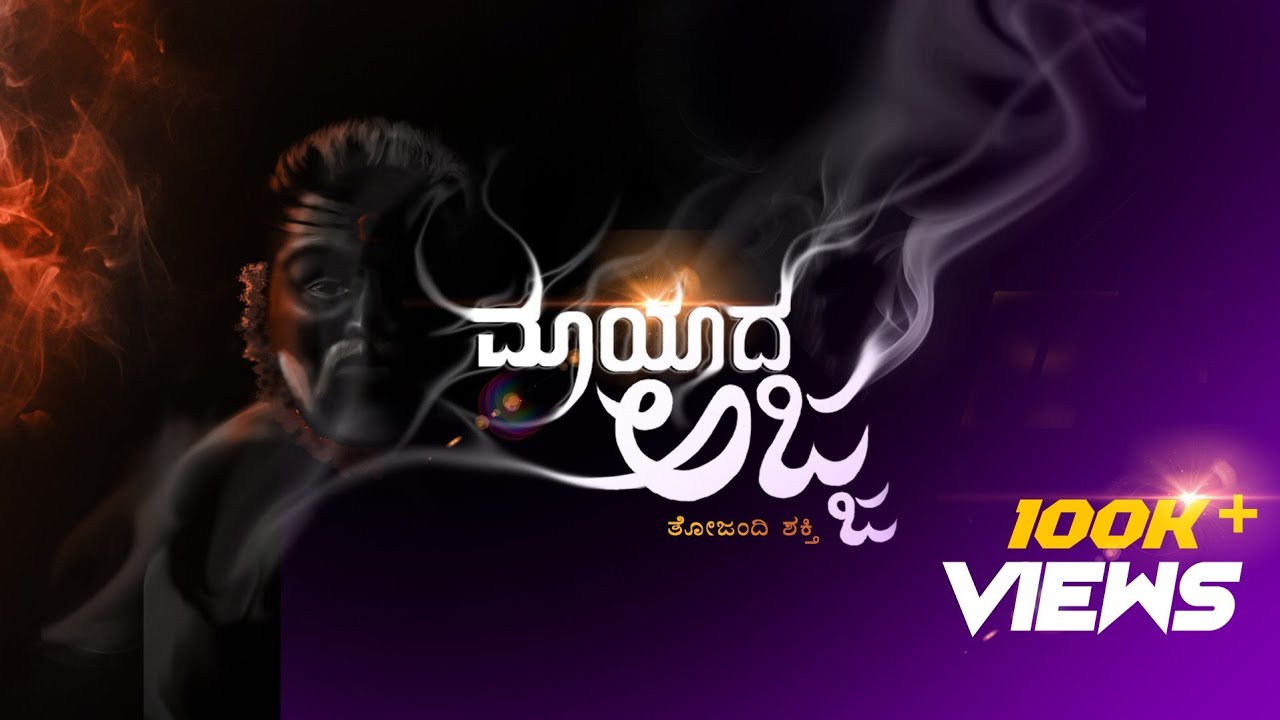 Mayada Ajja || Thojandi Shakthi || Short Film