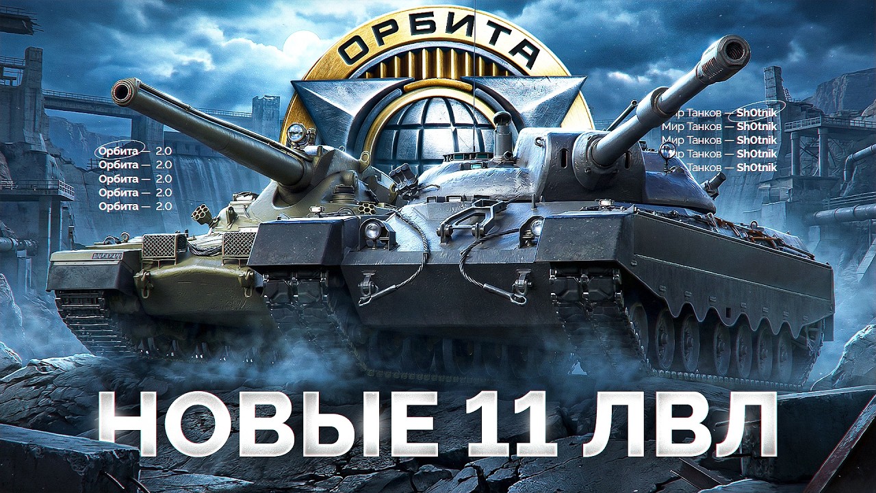 НОВЫЕ Танки 11 Уровня — Проект «Орбита» 2.0