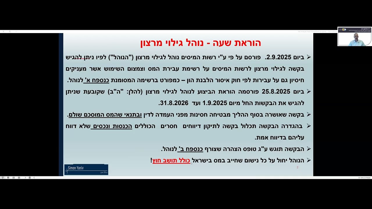 יום עיון בנושא: חילופי מידע בין מדינות ונוהל גילוי מרצון | 18.11.25