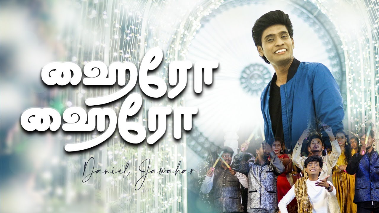 CHAIRO - ஹைரோ / REJOICE  | DANIEL JAWAHAR | PROMISE SONG 2022 | TAMIL CHRISTIAN SONG