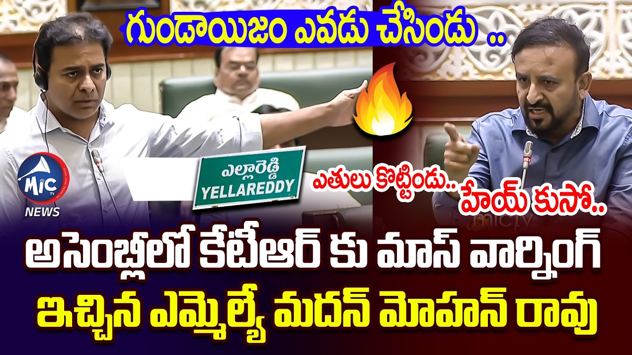 అసెంబ్లీలో కేటీఆర్ కు వార్నింగ్ ఇచ్చిన మదన్.. | MLA Madhan Mohan Rao WArning to KTR In Assembly |Mic