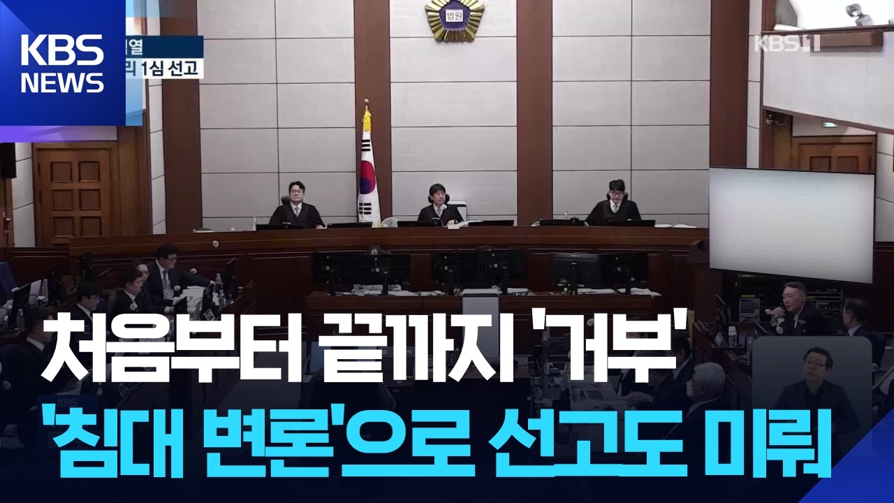 [특보] 두 차례 구속 후 탄핵·재판…윤, 체포 거부에 출석 보이콧까지 / KBS  2026.02.19.