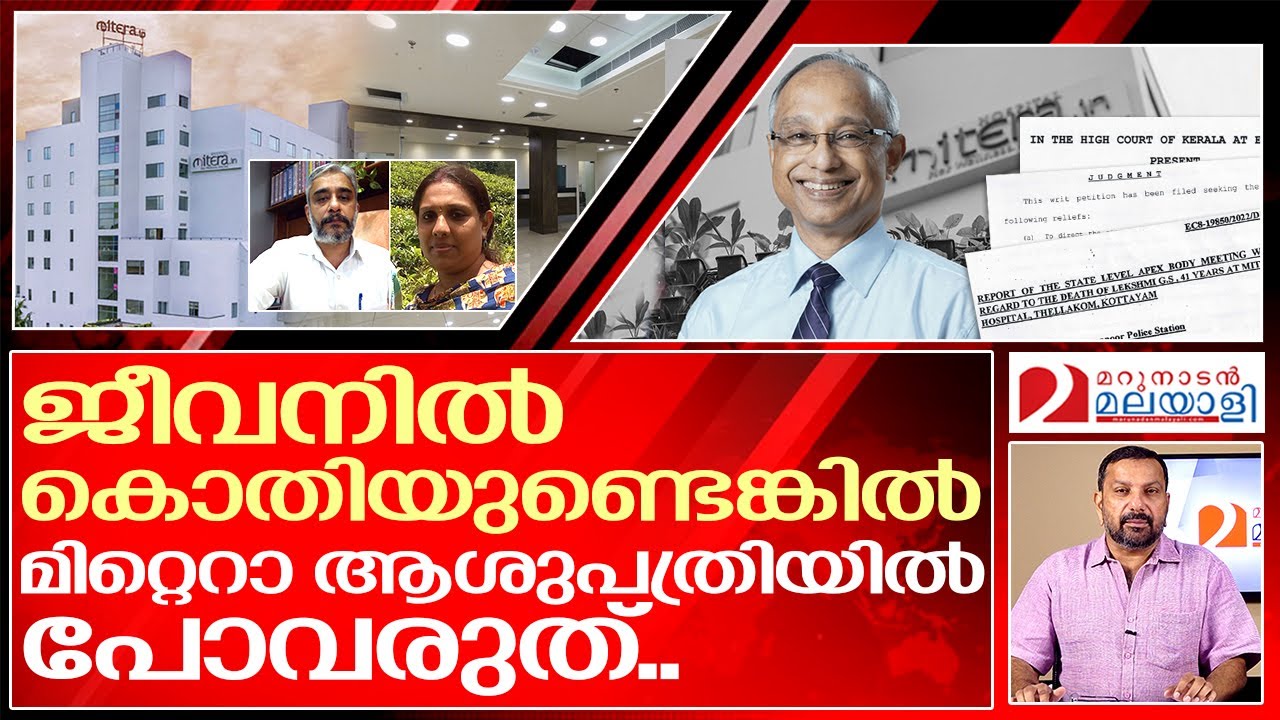 പ്രസവിക്കാൻ ഈ ആശുപത്രിയിൽ പോവരുത്.. മരണം ഉറപ്പ് | Complaint against Mitera hospital Kottayam