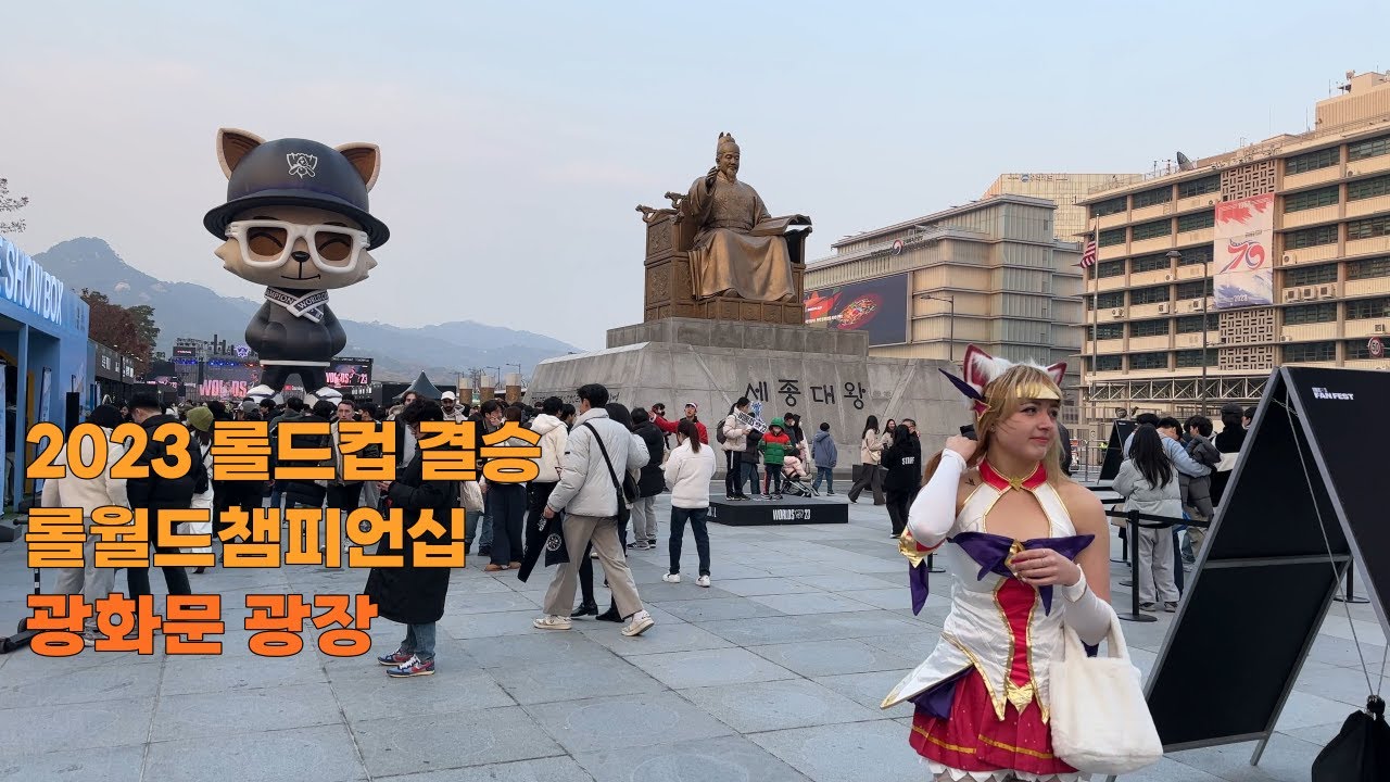 [4K] 롤드컵 응원이 있던 광화문 광장 group outdoor cheering for  LoL Championship Final in Gwanghwamun square