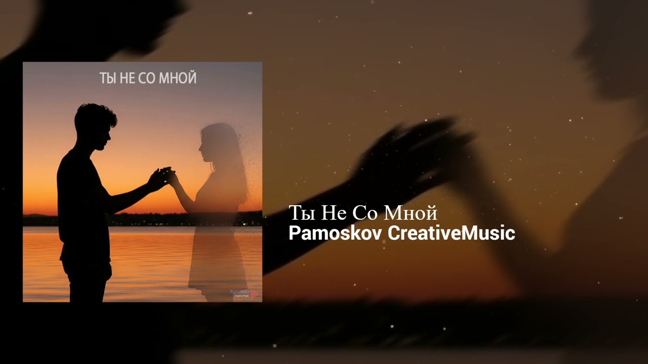 Pamoskov CreativeMusic - Ты Не Со Мной | Hopeful, Restless | Pop, RnB