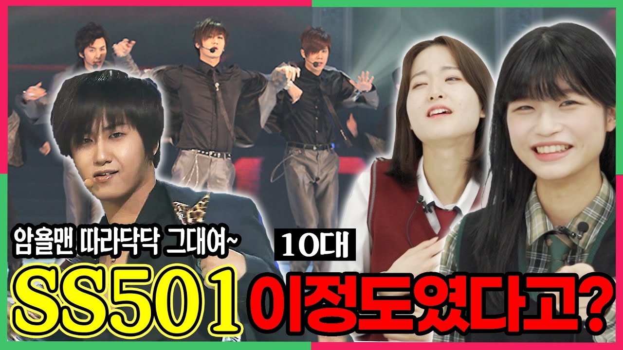 소녀들 꽤나 울렸던 SS501의 리즈시절을 처음 본 10대들 반응