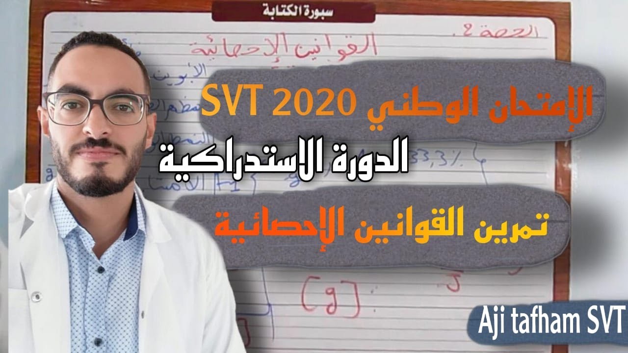 تصحيح تمرين القوانين الإحصائية الامتحان الوطني 2020 الدورة الاستدراكية - شعبة علوم الحياة والأرض