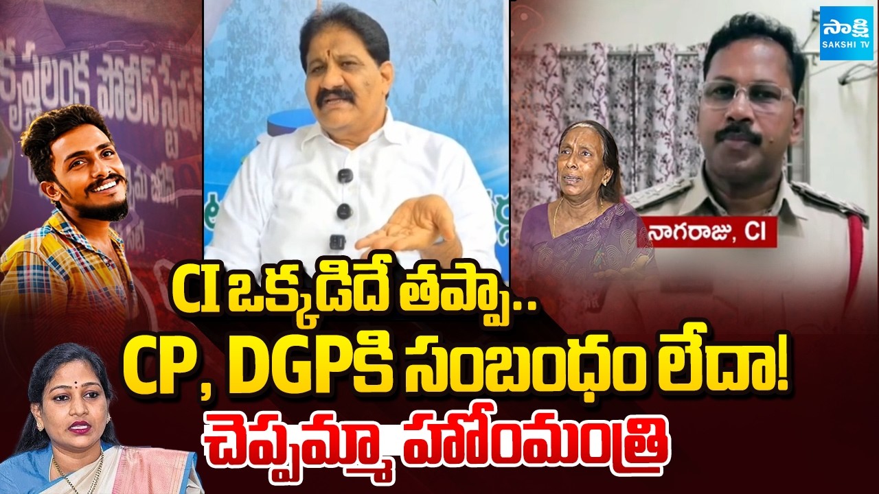 Rachamallu Siva Prasad Reddy about Sai Krishna Lockup Death Case | Vangalapudi Anitha | CI Nagaraju