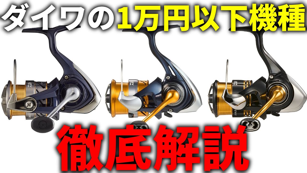 【初心者必見】今「買い時」のリールはどれ？ダイワの1万円以下で買えるリールを詳しく解説してみました！
