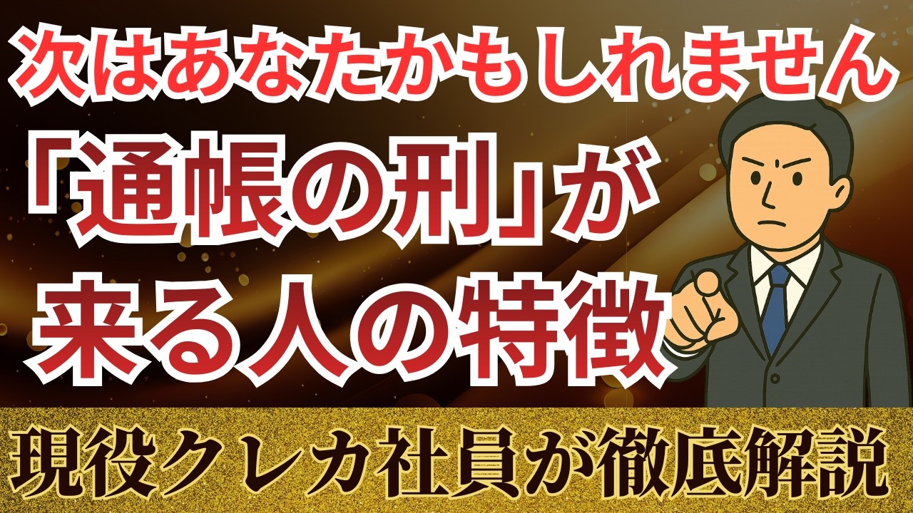 通帳の刑とは？来る人の特徴6選と即アウトになるNG行動｜現役クレカ社員がチェックポイントも解説