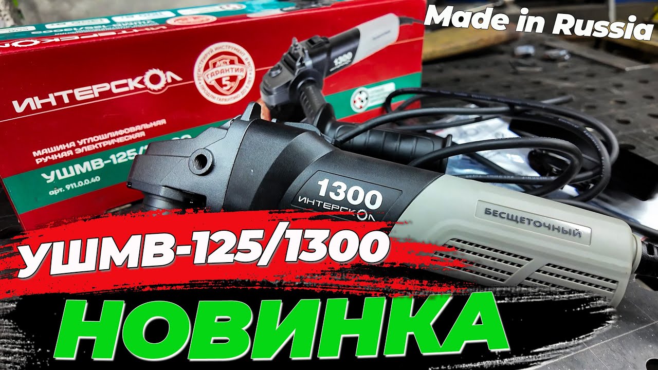Обзор на новинку от ИНТЕРСКОЛ УШМВ-125/1300Э с бесщеточным двигателем #александргараж #интерскол