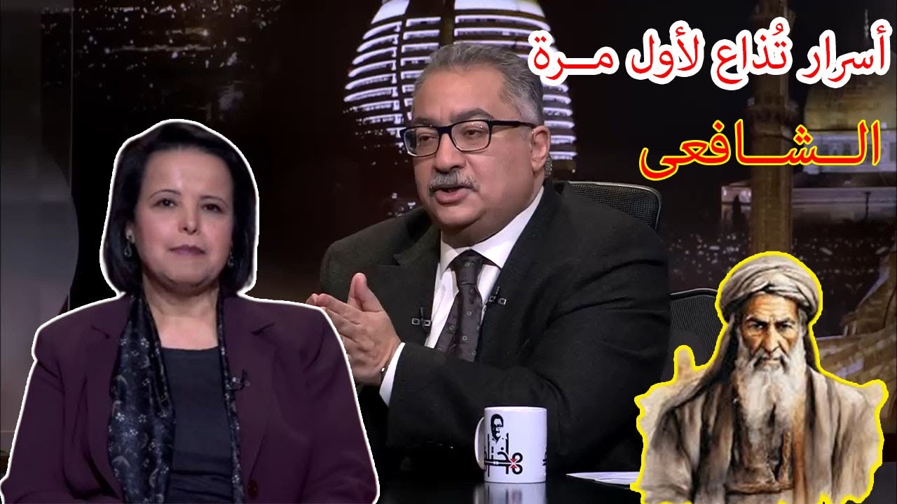 مختلف عليه | اسرار تُذاع  لأول مره عن الامام الشافعى مع ناجيه الوريمى
