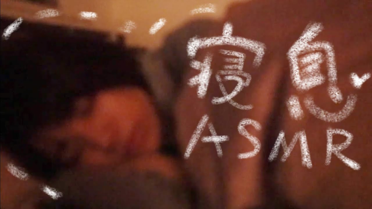 【ASMR】1時間の寝息/1人で眠れないとき、誰かと眠りたいときに/Sleeping. 숨소리【バイノーラル】