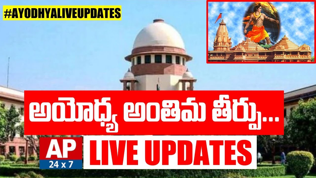 Ayodhya Final Verdict LIVE || Supreme Court Final Judgement LIVE Updates || AP24x7 LIVE