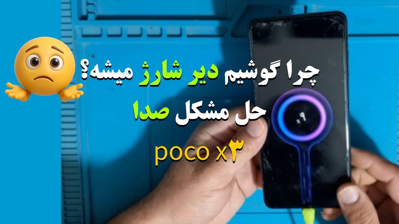 مشکل شارژ سریع و صدای پوکو X3؟ راه‌حل واقعی Poco X3 اینجاست! Poco X3 fast charging and sound problem