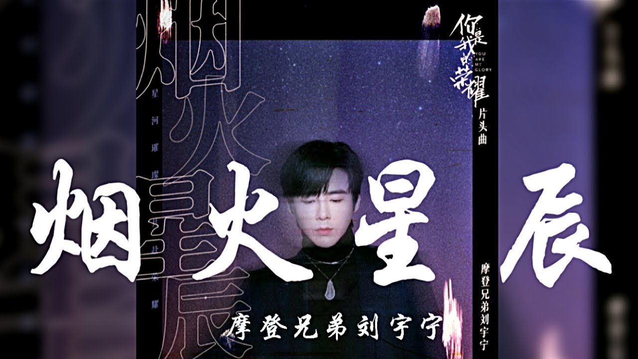摩登兄弟劉宇寧 -《煙火星辰》(電視劇《你是我的榮耀》片頭曲）🎵『無損高音質｜CC歌詞字幕』