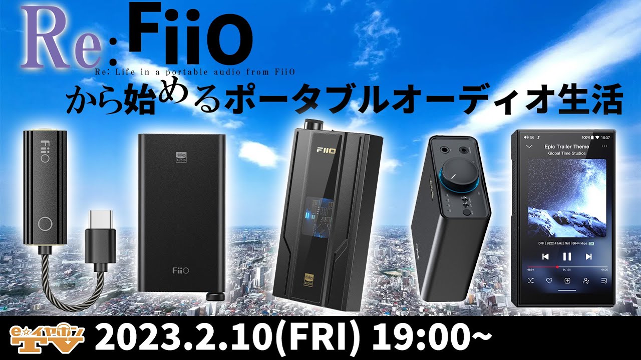 e☆イヤホンTV 「FiiOで始めるポータブルオーディオ！入門機から中級機を徹底解説！」