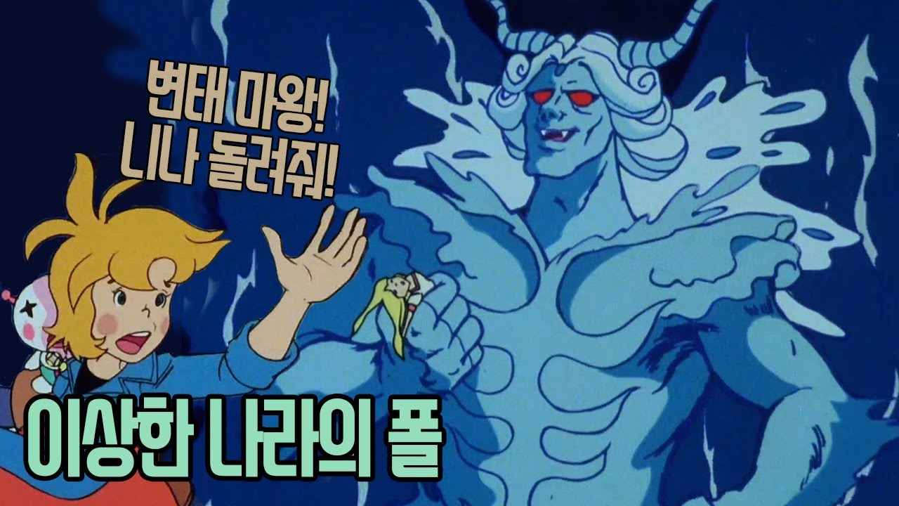 폴은 니나를 대마왕에게서 구해냈을까? 【이상한 나라의 폴】