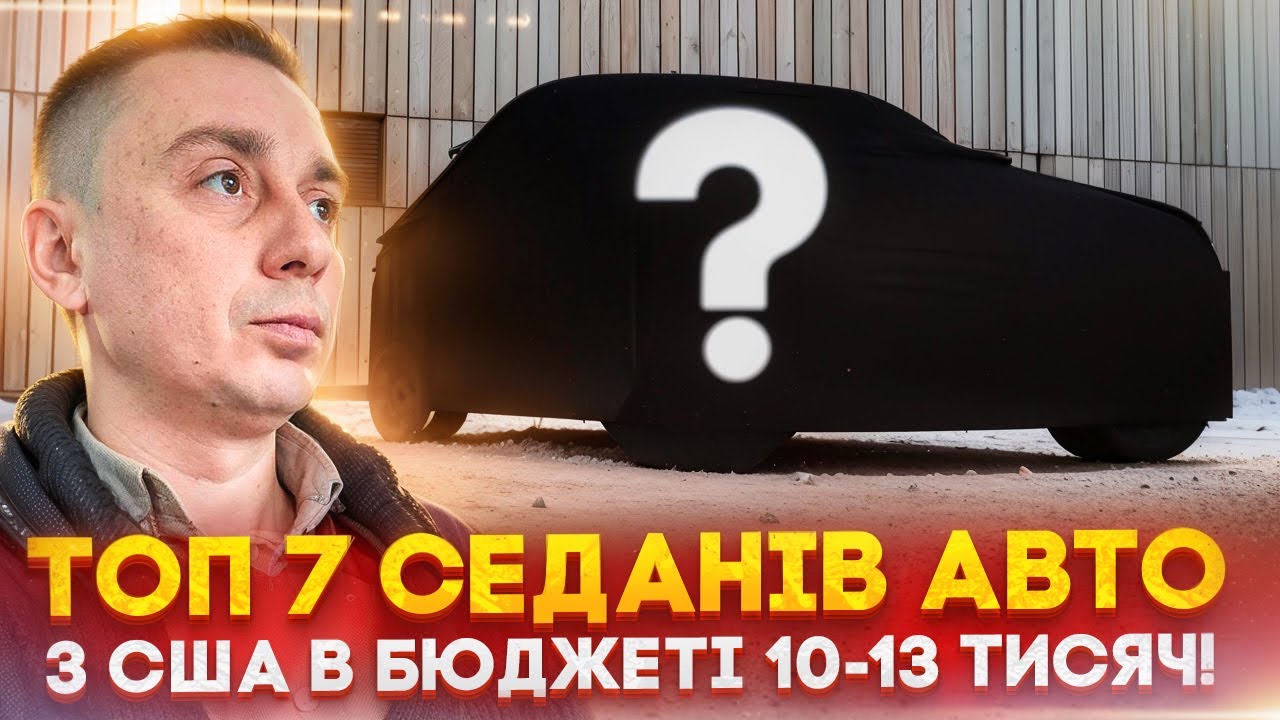 Рейтинг з ТОП 7 авто із США для себе за 10 -13 тисяч $, що можна привезти і не прогадати?