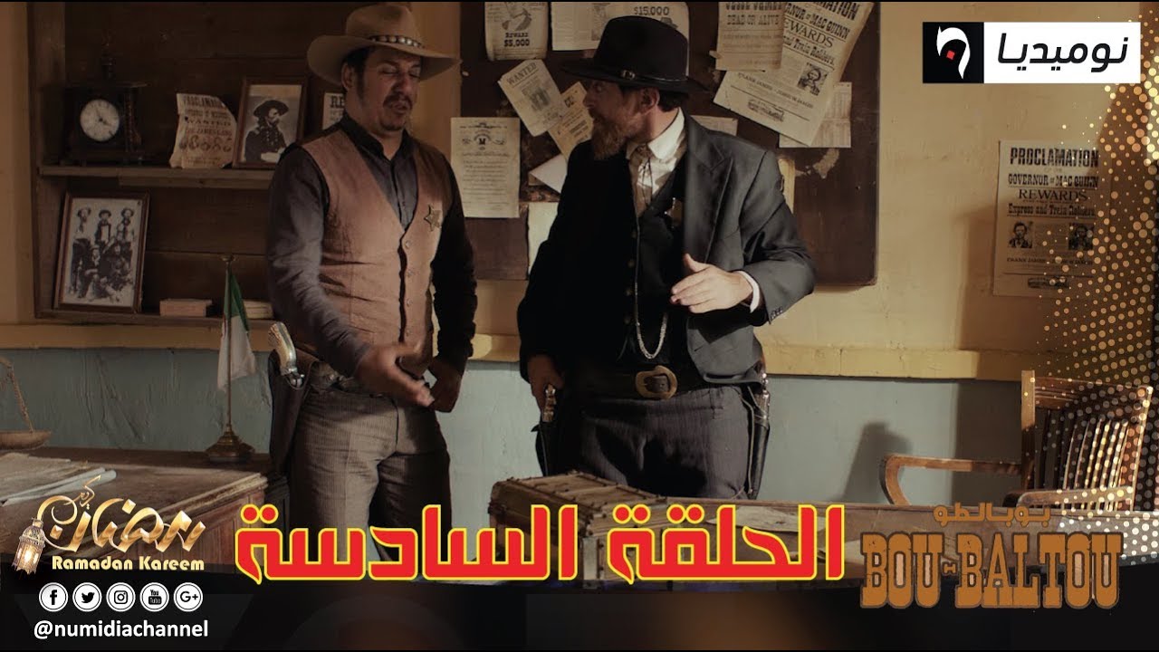 الحلقة السادسة من سلسلة الواسترن بوبالطو Bou-Baltou| الحلقة كاملة