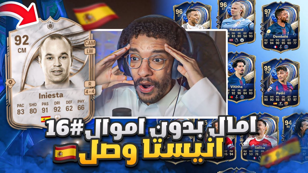امال بدون اموال#16 | انيستا وصل للتشكيلة🤩- بداية حدث تشكيلة السنة🔥💙|| FC 26