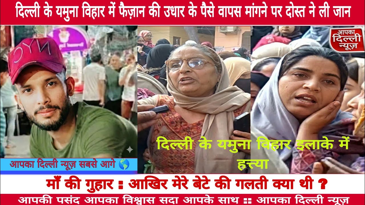 Delhi yamuna vihar ke Faizan ko udhar ke paise wapasi  mangne per Le Li Gai uski Jaan no 9891589919