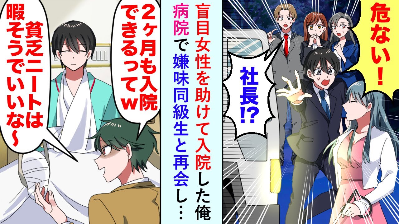 【漫画】女性を助けて入院することになった俺が病院で嫌味なエリート同級生と再会し同級生「二ヶ月も暇でいいよなww」しかし退院後、立場が逆転することに...【恋愛マンガ動画】