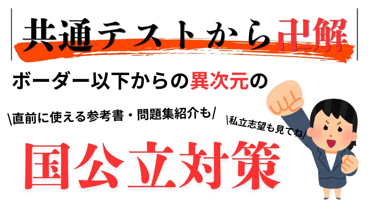 【残り30日|共通テストから挽回】ボーダー以下からの異次元の科目別・国公立対策　【2次試験で7割↑】