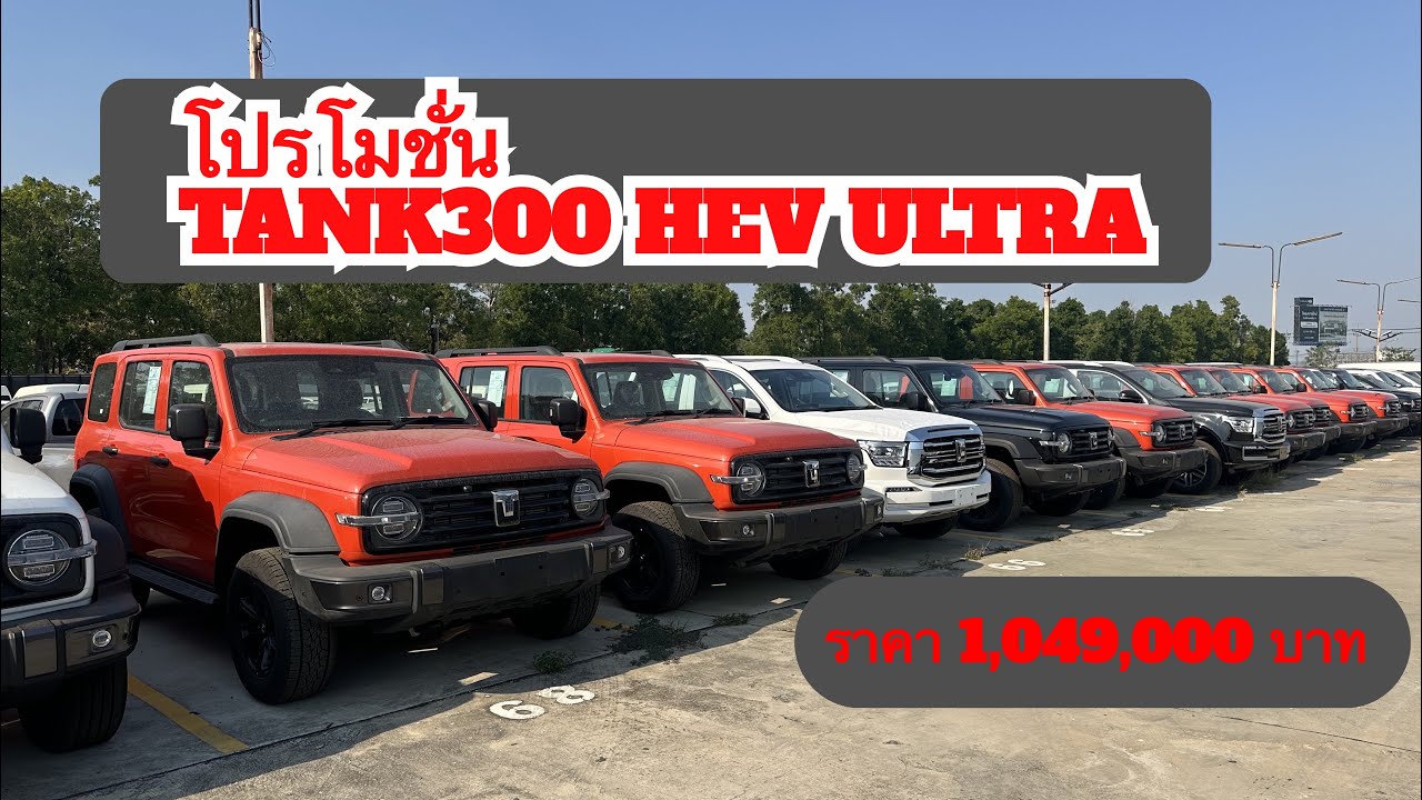 โปรโมชั่นรถใหม่ป้ายแดง TANK300 HEV ULTRA  ราคา 1,049,000 บาท #tank300 #gwm #รถใหม่ป้ายแดง 