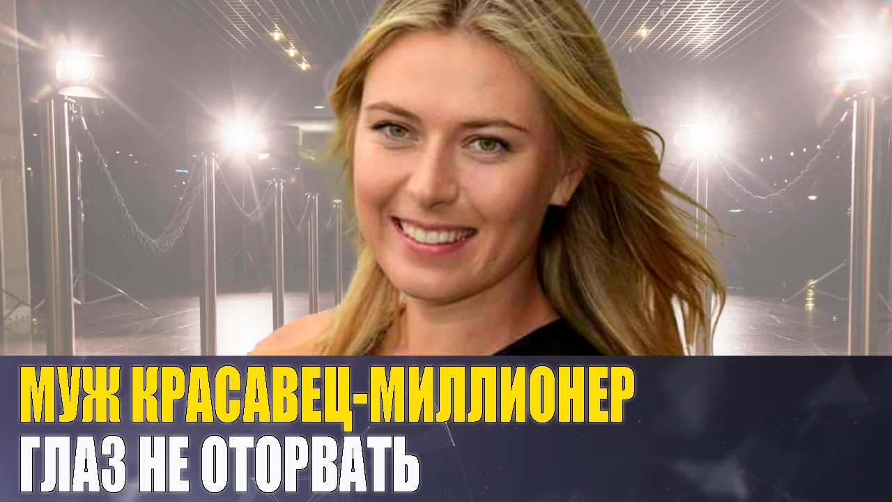 Роман с АДАМОМ ЛЕВИНЫМ, МУЖ- МИЛЛИОНЕР и рождение СЫНА в 35 лет / Жизнь МАРИИ ШАРАПОВОЙ