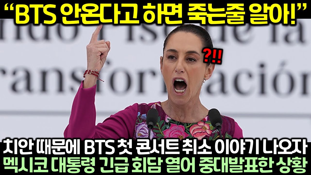“BTS 안온다고 하면 죽는줄 알아!” 치안 때문에 BTS 첫 콘서트 취소 이야기 나오자 멕시코 대통령 긴급 회담 열어 중대발표한 상황
