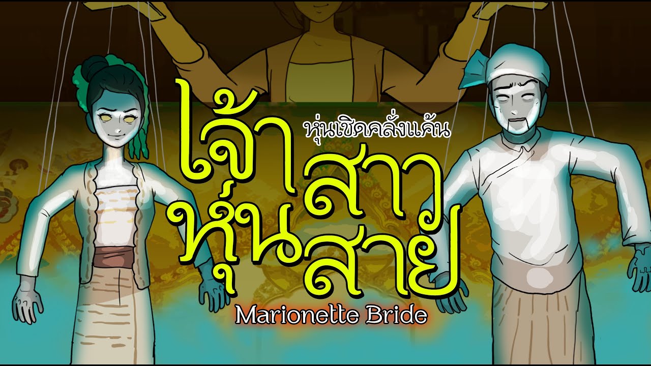 เจ้าสาวหุ่นสาย | หุ่นเชิดคลั่งแค้น | Bride of Marionette