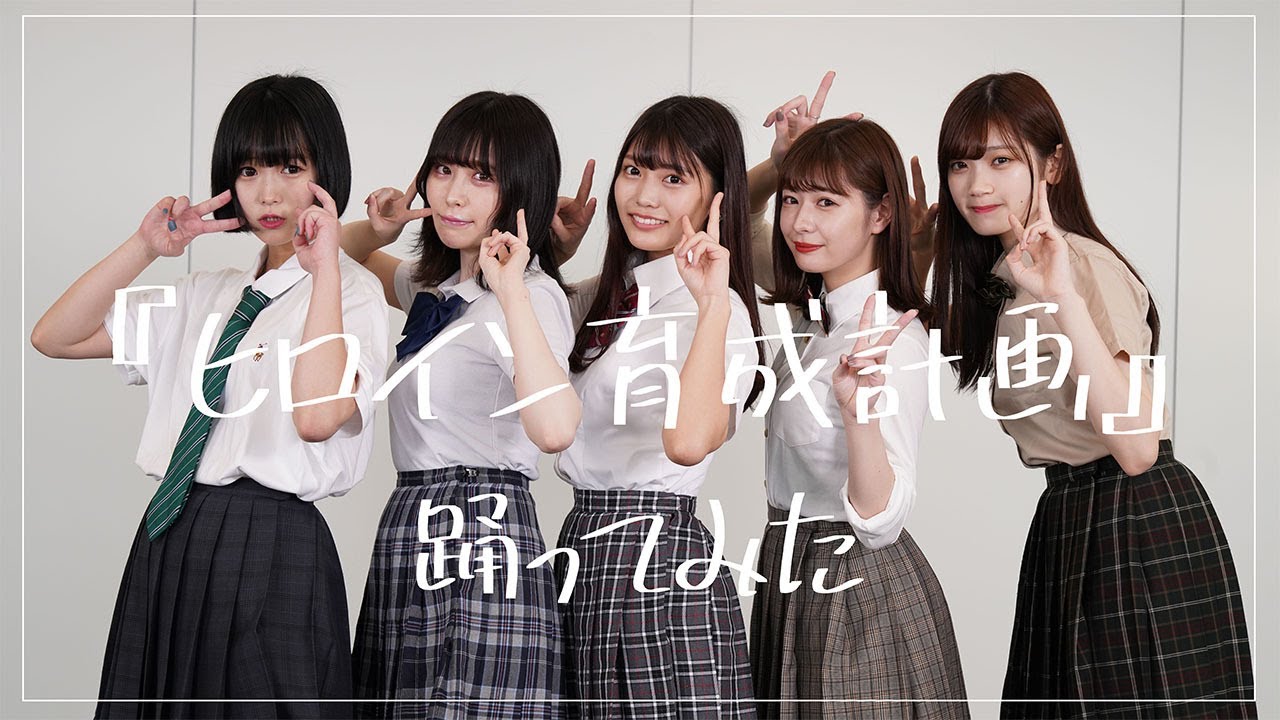 まねきケチャ『ヒロイン育成計画』踊ってみた♪