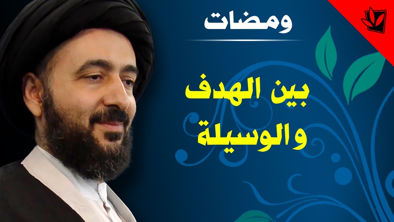 ومضات - بين الهدف والوسيلة - آية الله الفقيه السيد محمد رضا الشيرازي رحمه الله